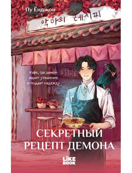 Секретный рецепт демона