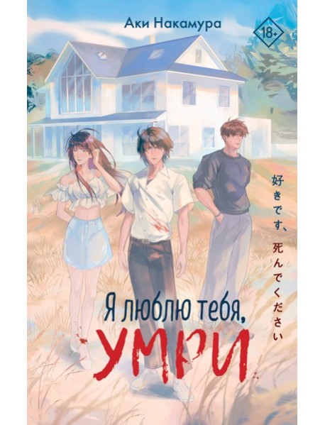 Я люблю тебя, умри