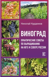 УрожайныеСоветы/Виноград. Практические советы по выращиванию на юге и севере России