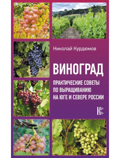 УрожайныеСоветы/Виноград. Практические советы по выращиванию на юге и севере России