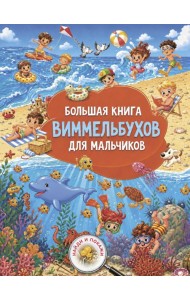Большая книга виммельбухов для мальчиков