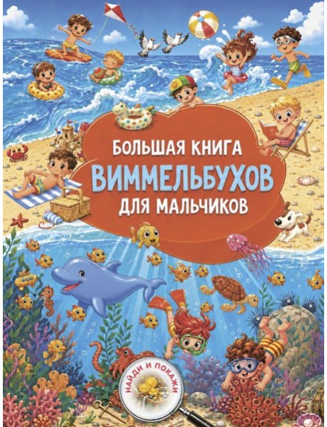 Большая книга виммельбухов для мальчиков