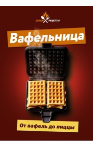 Вафельница. От вафель до пиццы