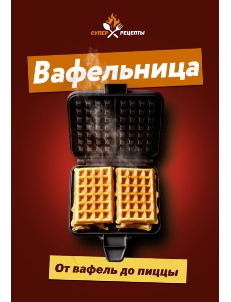 Вафельница. От вафель до пиццы