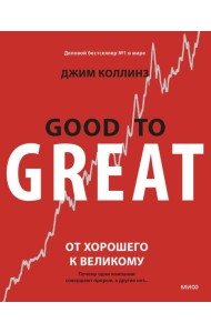 Библиотека лидера/От хорошего к великому