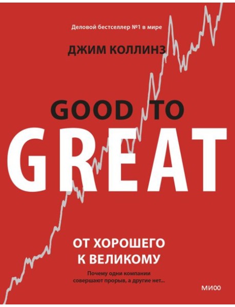 Библиотека лидера/От хорошего к великому