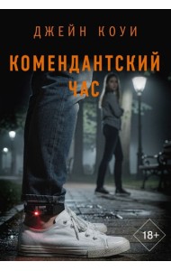 Комендантский час