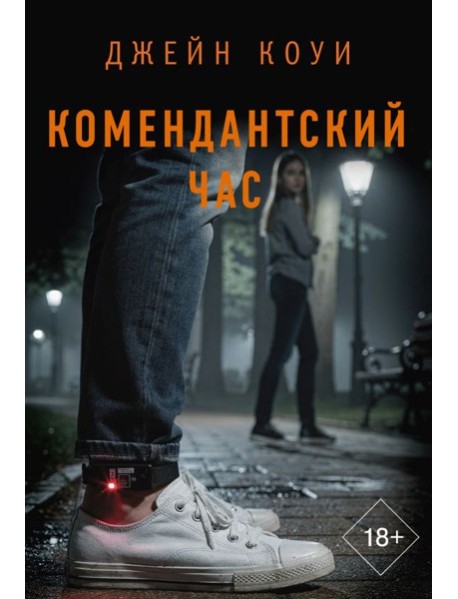 Комендантский час