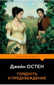 Гордость и предубеждение