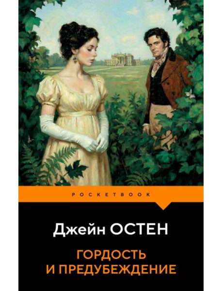 Гордость и предубеждение