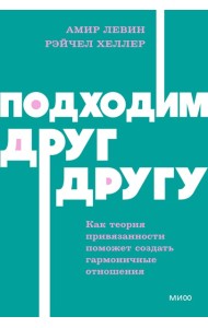 Подходим друг другу: Как теория привязанности поможет создать гармоничные отношения. NEON Pocketbooks