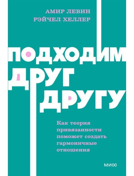 Подходим друг другу: Как теория привязанности поможет создать гармоничные отношения. NEON Pocketbooks