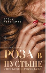 Роза в пустыне