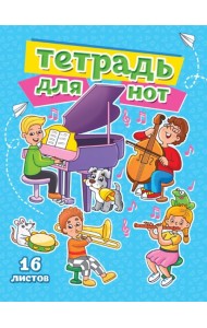 ТЕТРАДЬ ДЛЯ НОТ А5. МУЗЫКАЛЬНЫЙ КЛАСС