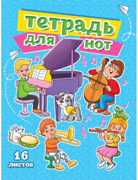 ТЕТРАДЬ ДЛЯ НОТ А5. МУЗЫКАЛЬНЫЙ КЛАСС