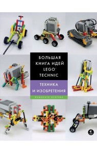 Большая книга идей LEGO Technic. Техника и изобретения