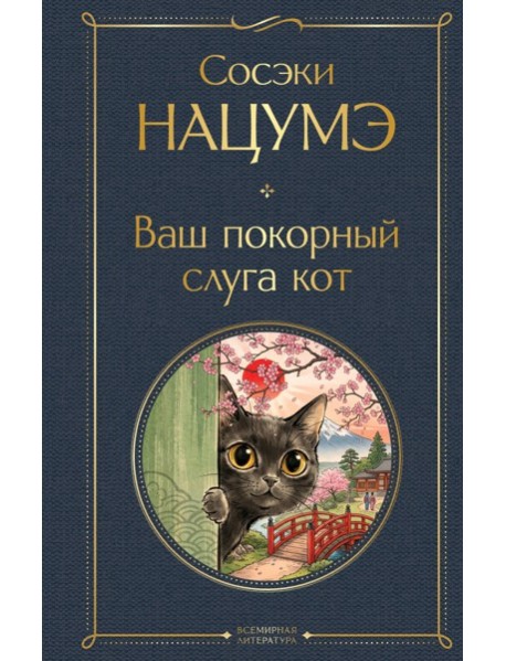 Ваш покорный слуга кот