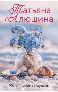 Меняя формат Судьбы