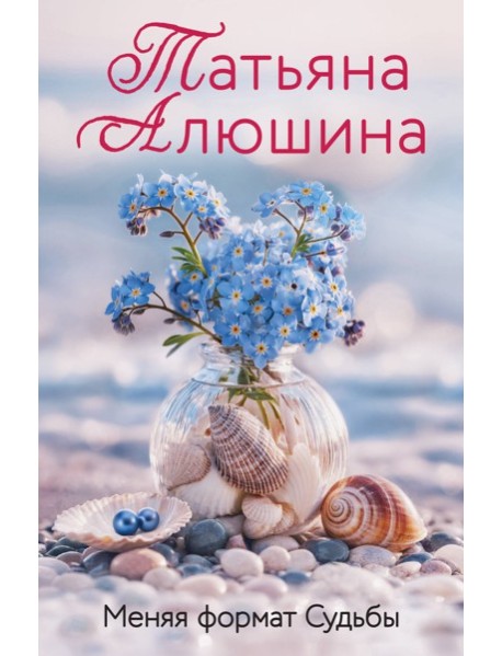 Меняя формат Судьбы