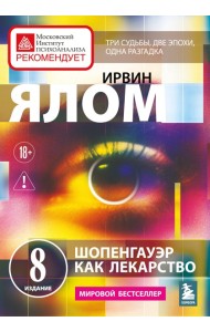Шопенгауэр как лекарство. Психотерапевтические истории
