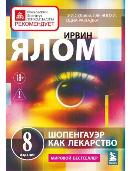 Шопенгауэр как лекарство. Психотерапевтические истории