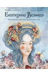 Королевы. Личные истории/Екатерина Великая. Императрица, любившая страну больше себя (с иллюстрациям