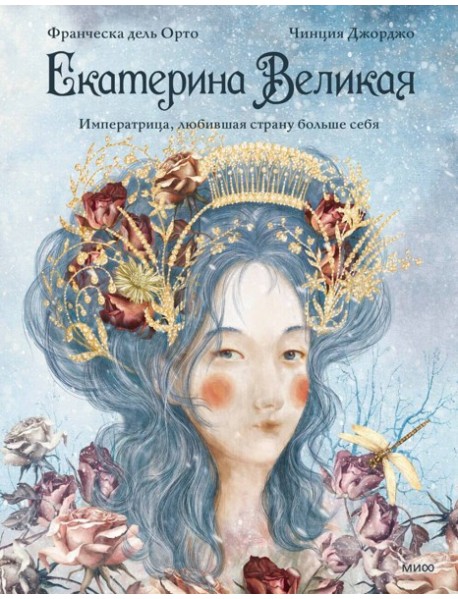 Королевы. Личные истории/Екатерина Великая. Императрица, любившая страну больше себя (с иллюстрациям