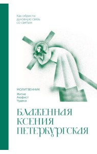Блаженная Ксения Петербургская. Молитвенник