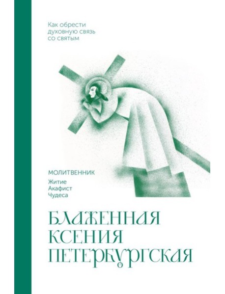 Блаженная Ксения Петербургская. Молитвенник