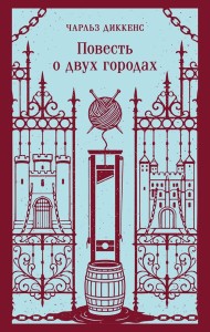 Повесть о двух городах
