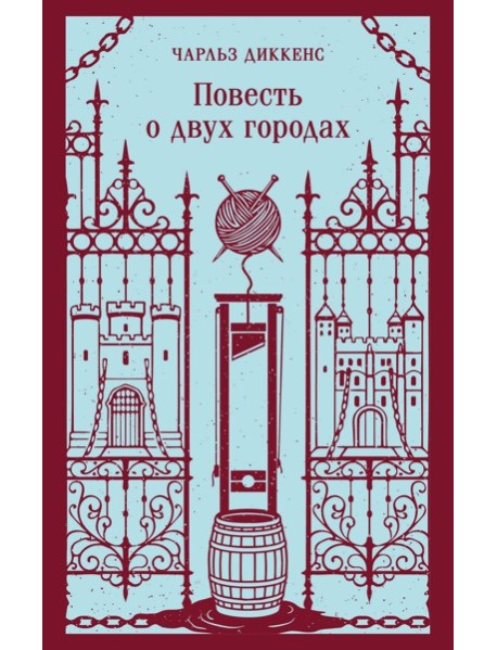 Повесть о двух городах