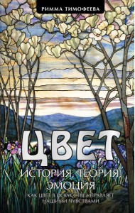 Цвет. История. Теория. Эмоция. Как цвет в искусстве управляет нашими чувствами