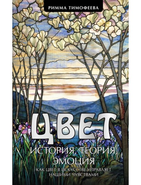 Цвет. История. Теория. Эмоция. Как цвет в искусстве управляет нашими чувствами
