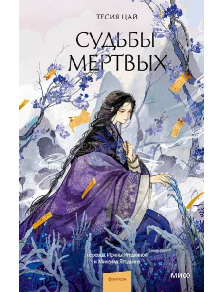 Судьбы мертвых
