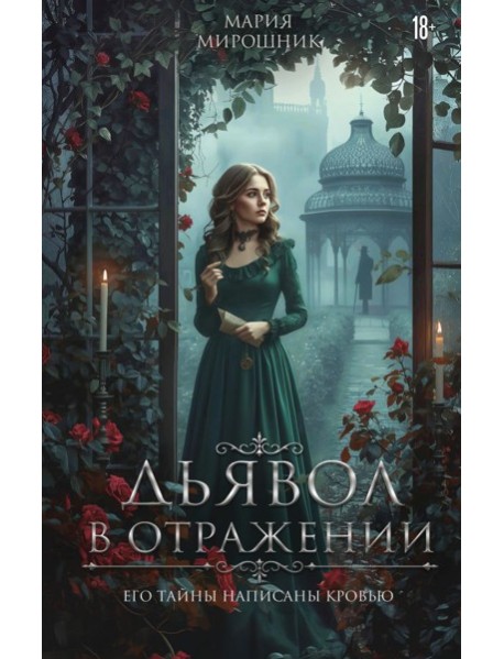 Дьявол в отражении