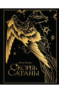 Скорбь сатаны