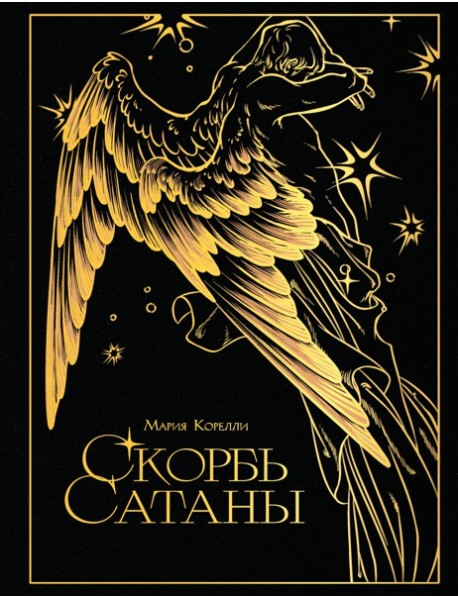 Скорбь сатаны