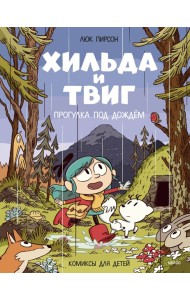 Хильда и Твиг. Прогулка под дождём