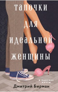 Тапочки для идеальной женщины