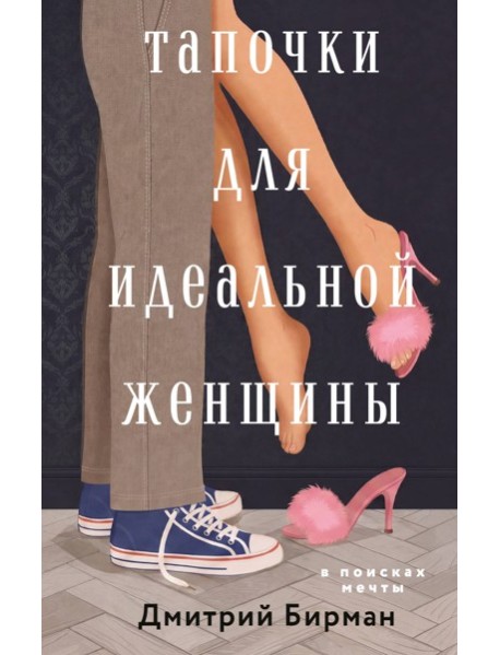 Тапочки для идеальной женщины
