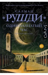 Одиннадцатый час