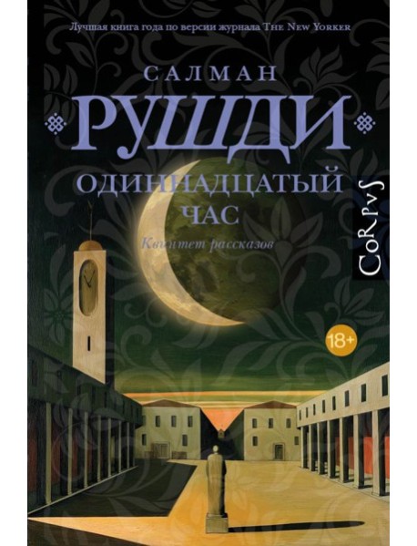 Одиннадцатый час