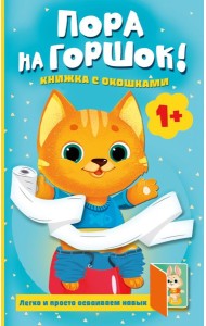 Пора на горшок! Книжка с окошками