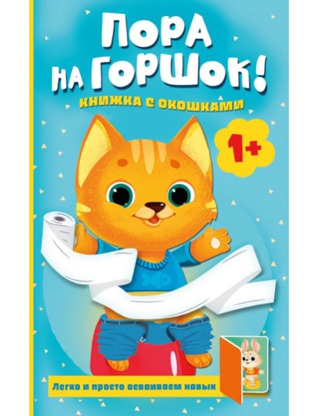 Пора на горшок! Книжка с окошками