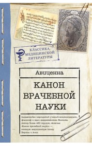 Канон врачебной науки