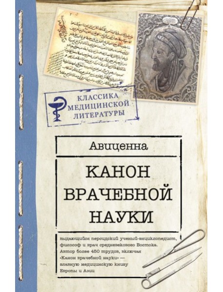 Канон врачебной науки