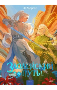 Злодейский путь!.. Том 9