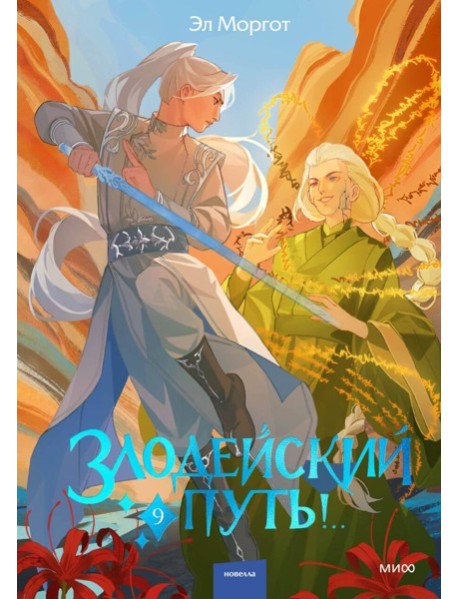 Злодейский путь!.. Том 9