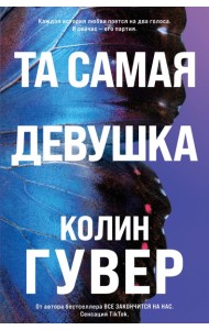 Та самая девушка