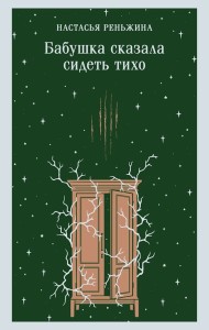 Бабушка сказала сидеть тихо